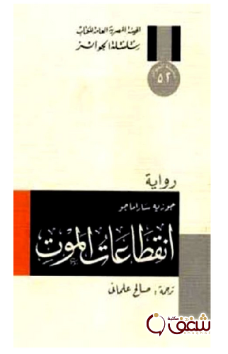 رواية انقطاعات الموت للمؤلف جوزيه ساراماغو